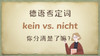 kein和nicht的区别 商品缩略图0