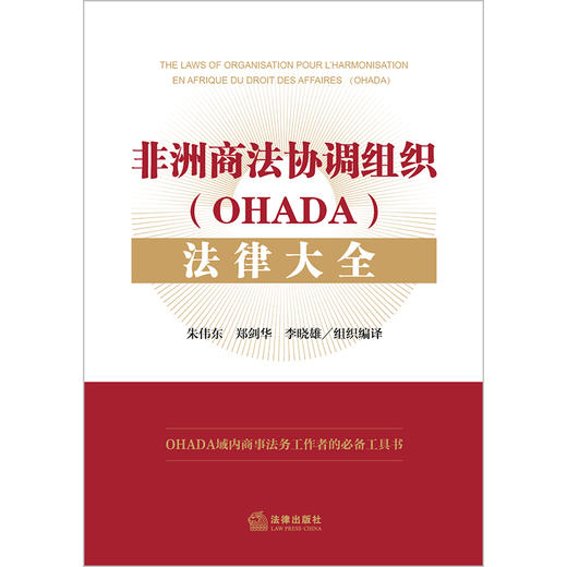 非洲商法协调组织（OHADA）法律大全  朱伟东 郑剑华 李晓雄组织编译 商品图8