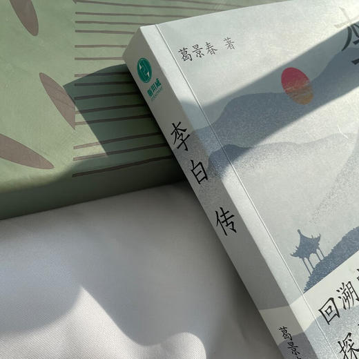 李白传 葛景春 著 传记 商品图3