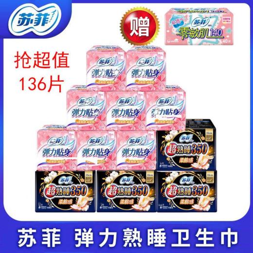 【直播专属】抢超值136片卫生巾超熟睡裸感肌随心翻安心裤夜用日用弹力贴身卫生巾Z仓 商品图0