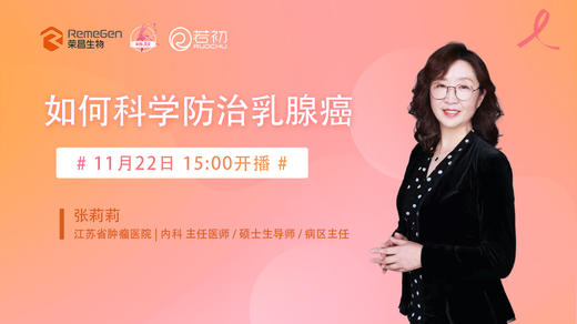 11月22日 | 张莉莉教授 科普：如何科学防治乳腺癌 商品图0