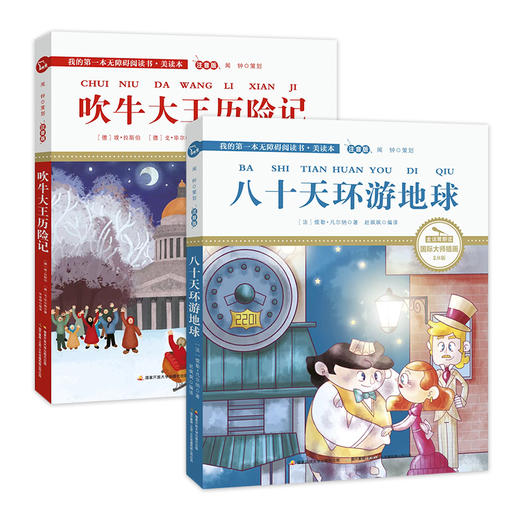 我的第一本无障碍阅读书·美读本 2册装（注音版） 商品图0