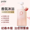 柏缇POTE 持久留香氨基酸香水沐浴乳液 男女通用 475ml 商品缩略图1