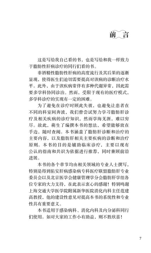 代谢相关脂肪性肝病临床诊疗手册 张晶 仇丽霞主编 脂肪肝病流行病学鉴别诊断 药物膳食运动等治疗 人民卫生出版社9787117336307 商品图2