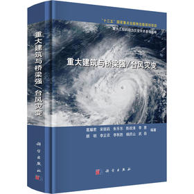 重大建筑与桥梁强/台风灾变