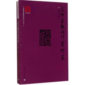 上海道教碑刻资料集