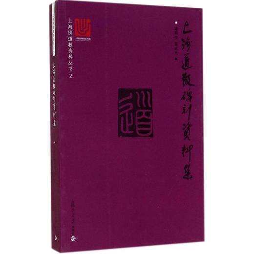 上海道教碑刻资料集 商品图0