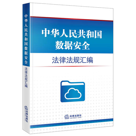 中华人民共和国数据安全法律法规汇编  法律出版社法规中心编 商品图0