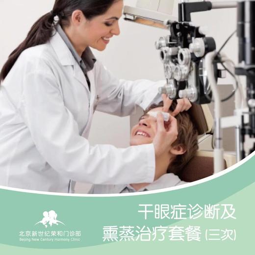 干眼症诊断及熏蒸治疗（3次） 商品图0