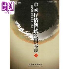 【中商原版】中国抒情传统的再发现 一套2册 港台原版 柯庆明 萧驰 台大出版中心