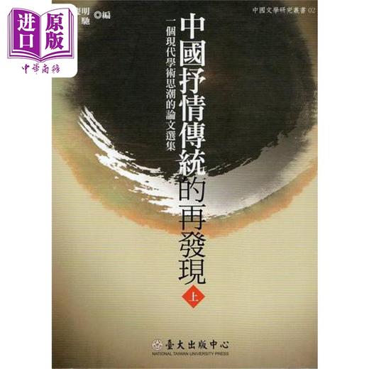 【中商原版】中国抒情传统的再发现 一套2册 港台原版 柯庆明 萧驰 台大出版中心 商品图0