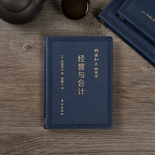 稻盛和夫的实学 经营与会计 口袋升级版 稻盛和夫 著 管理 商品图3