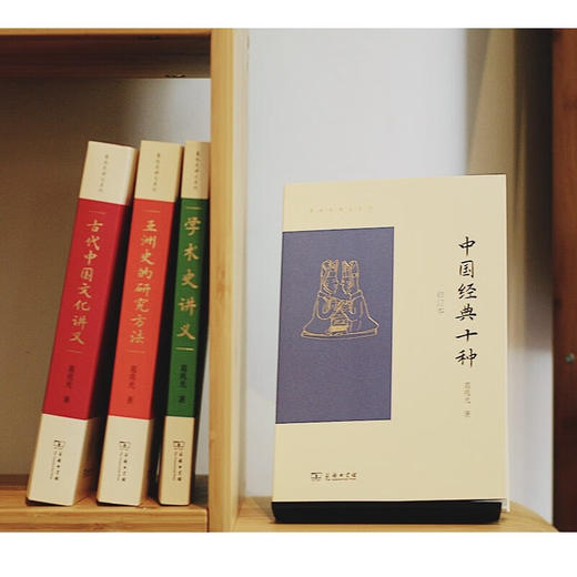 中国经典十种（修订本）（葛兆光讲义系列）  葛兆光 著 商务印书馆 商品图7