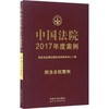 中国法院2017年度案例 商品缩略图0