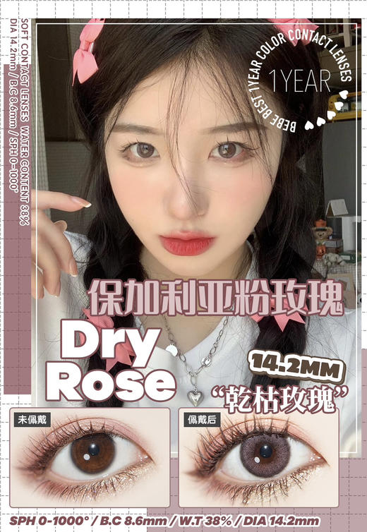 干敏眼推荐丨DryRose干枯玫瑰·Bebebest丨烟熏玫瑰粉紫14.2mm（年抛/2片装） 商品图0