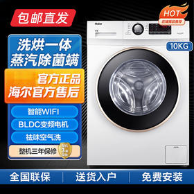 海尔洗烘一体机 (10kg) XQG100U1【包邮直发】