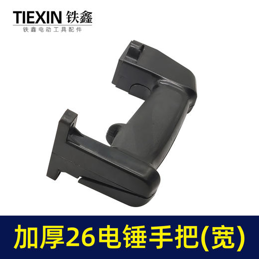 【货号04528】26电锤宽手把电锤后手柄配件电锤手把 商品图2