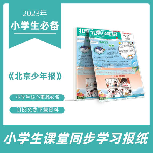 2023小学三至六年级春季报纸《北京少年报》语文+数学+英语（每科6张期末总复习+8张同步检测卷）——小学生核心素养必备 商品图0