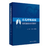 小儿呼吸系统疑难重症病例解析 尚云晓 蔡栩栩主编 感染性疾病慢性咳嗽等小儿呼吸内科疑难重症病例 人民卫生出版社9787117331500 商品缩略图1