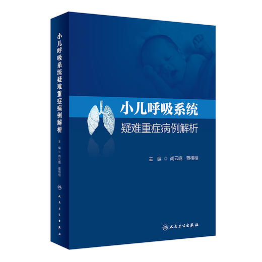 小儿呼吸系统疑难重症病例解析 尚云晓 蔡栩栩主编 感染性疾病慢性咳嗽等小儿呼吸内科疑难重症病例 人民卫生出版社9787117331500 商品图1