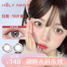 【日抛】Holy Nara开心果 直径：14.2mm  含水量38%（日抛10片/盒 不同度数请拍两盒）