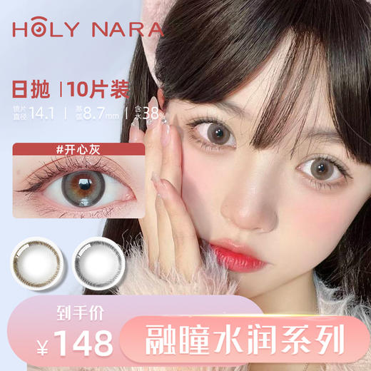 【日抛】Holy Nara开心果 直径：14.2mm  含水量38%（日抛10片/盒 不同度数请拍两盒） 商品图0