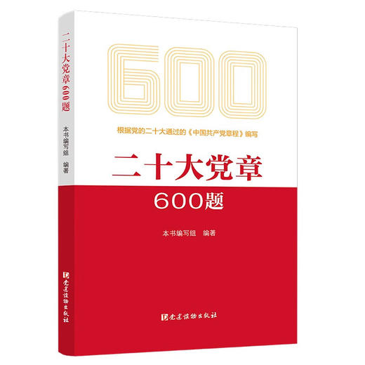 《二十大党章600题》 商品图0