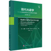 现代光谱学：生物物理学与生物化学例析：原书第二版/王建平 商品缩略图0