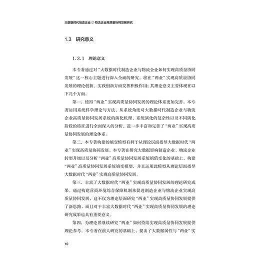 大数据时代制造企业与物流企业高质量协同发展研究/浙江省哲学社会科学规划后期资助课题成果文库/浙江大学出版社/张季平 商品图3