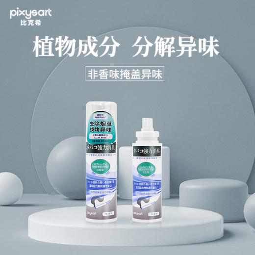 Pixysart除烟味喷雾 无香型 100ml 商品图1