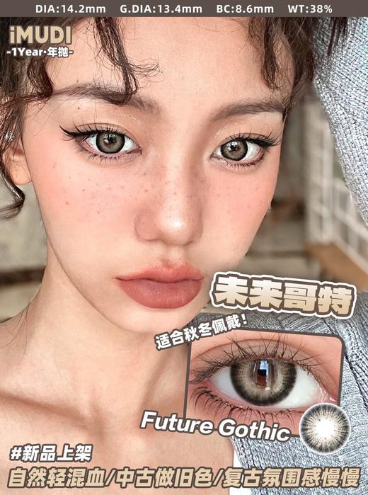 IMUDI 银翼杀手/未来哥特 硅水凝胶（年抛型） 商品图1