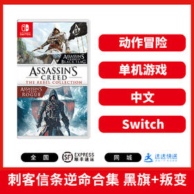 Switch游戏 刺客信条逆命合集 黑旗+叛变 中文版