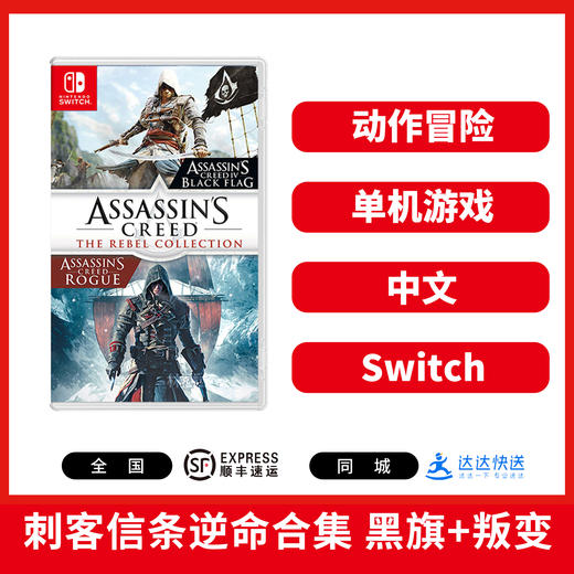 Switch游戏 刺客信条逆命合集 黑旗+叛变 中文版 商品图0