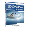3D One Plus实用教程 3D One教程书青少年三维创意设计3d one入门教程3D打印电子制作入门书籍 商品缩略图0