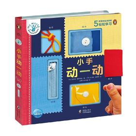 蒙台梭利早教启蒙书 小手动一动 3-6岁 尼古拉·爱德华兹 著 幼儿启蒙