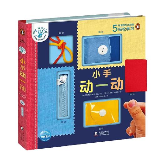 蒙台梭利早教启蒙书 小手动一动 3-6岁 尼古拉·爱德华兹 著 幼儿启蒙 商品图0