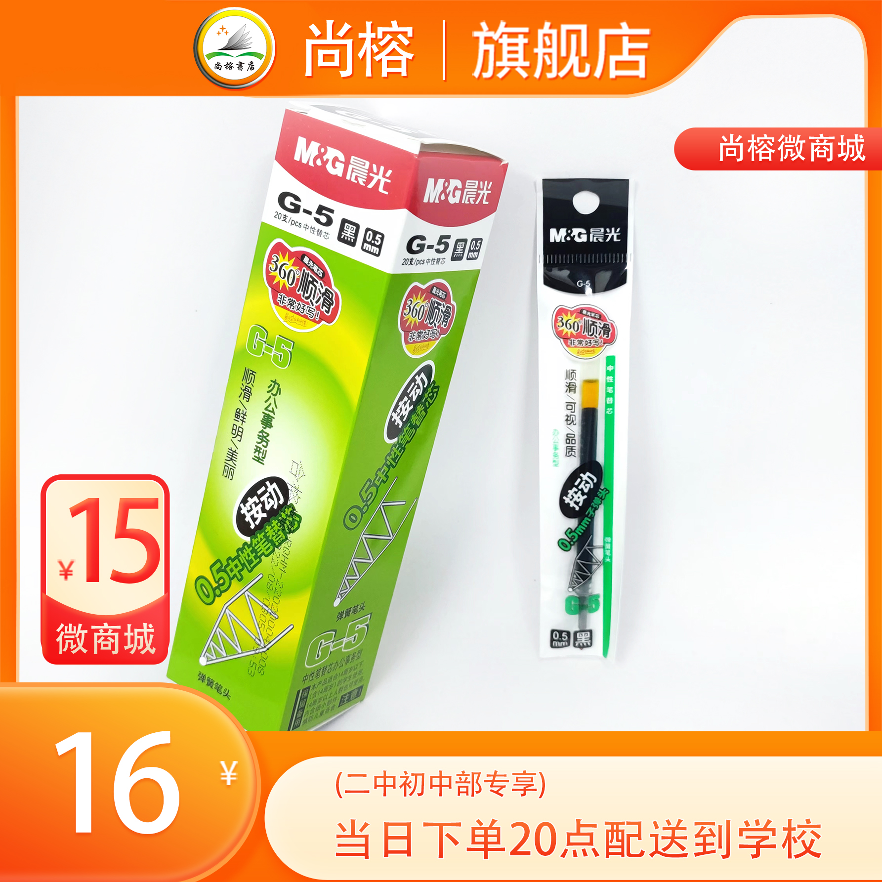 晨光G-5笔芯0.5mm按动子弹头