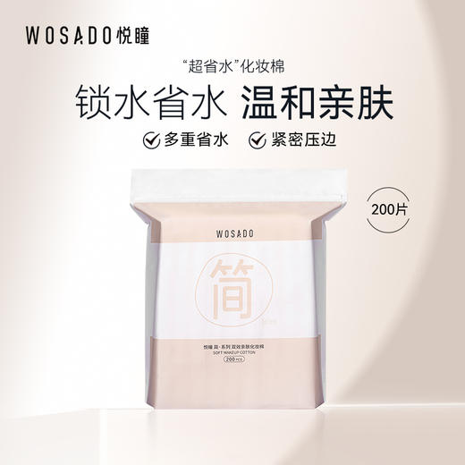 【积分兑换】WOSADO悦瞳双效亲肤化妆棉亲肤卸妆棉双面省水 商品图1