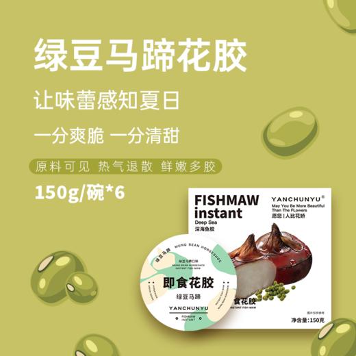 燕春语 绿豆马蹄即食花胶150克/碗*6碗[福利品] 商品图0