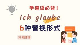 ich gaube 的6种替换形式
