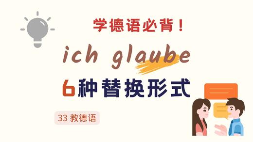 ich gaube 的6种替换形式 商品图0