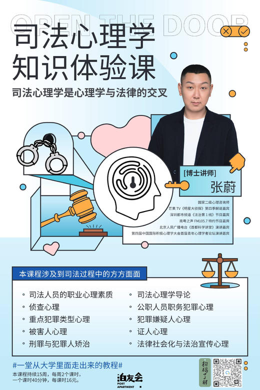 《司法心理学》课程 商品图0