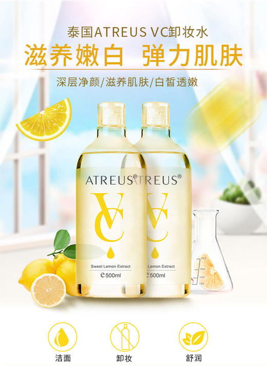 优选-泰国正品ATREUS VC卸妆水液脸部温和清洁无刺激深层洁面学生500ml 商品图1