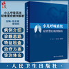 小儿呼吸系统疑难重症病例解析 尚云晓 蔡栩栩主编 感染性疾病慢性咳嗽等小儿呼吸内科疑难重症病例 人民卫生出版社9787117331500 商品缩略图0