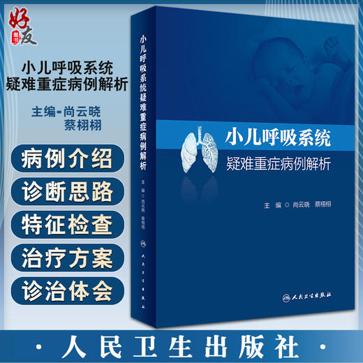 小儿呼吸系统疑难重症病例解析 尚云晓 蔡栩栩主编 感染性疾病慢性咳嗽等小儿呼吸内科疑难重症病例 人民卫生出版社9787117331500 商品图0