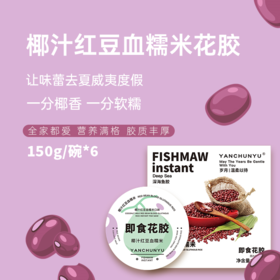 燕春语 椰汁红豆血糯米即食花胶162克/碗*6碗[福利品]