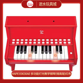 hape   E0630AE   多功能灯光教学钢琴(增高版)红色