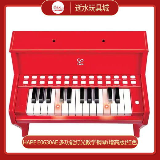 hape   E0630AE   多功能灯光教学钢琴(增高版)红色 商品图0