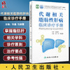 代谢相关脂肪性肝病临床诊疗手册 张晶 仇丽霞主编 脂肪肝病流行病学鉴别诊断 药物膳食运动等治疗 人民卫生出版社9787117336307 商品缩略图0