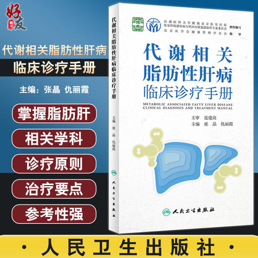 代谢相关脂肪性肝病临床诊疗手册 张晶 仇丽霞主编 脂肪肝病流行病学鉴别诊断 药物膳食运动等治疗 人民卫生出版社9787117336307 商品图0